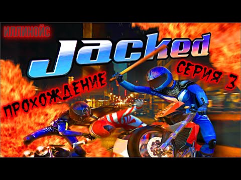 Jacked  прохождение (Серия 3) (карта )(Иллинойс)