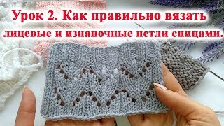 Урок 2. Как правильно вязать лицевые и изнаночные петли спицами Урок 2. Как правильно вязать лицевые и изнаночные петли спицами