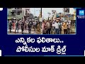 Police Mock Drill in Kasibugga, Srikakulam district | AP Election Results 2024 @SakshiTV