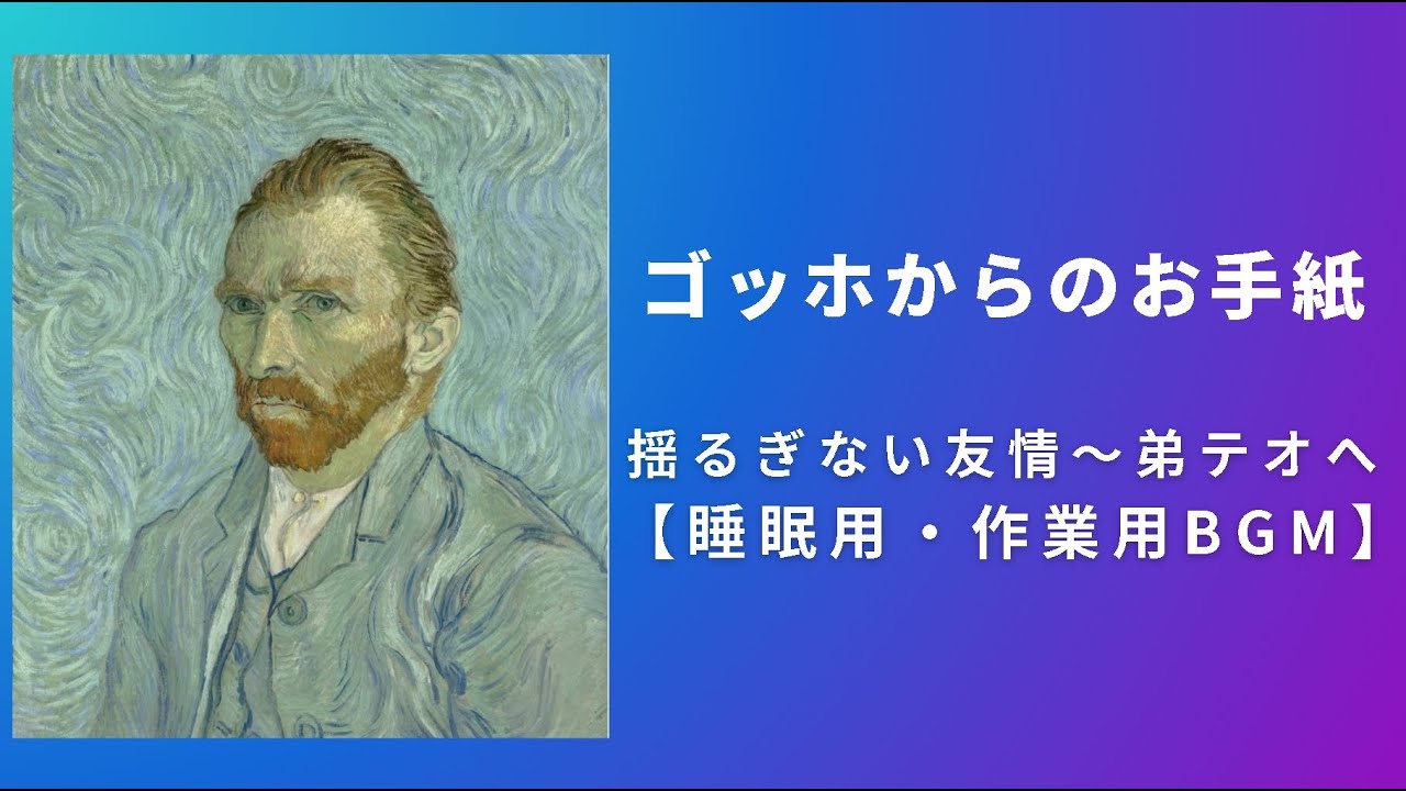 アート朗読】名画×手紙 ゴッホの手紙が語る友情 Gogh's Letter(アルル