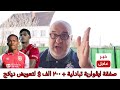 صفقة كريستو سيدريك تفاصيل وقرارات خطة زمالكاوية خارج وداخل الملعب بقيادة إعلاميون على اون ضد الاهلي