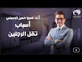 أسباب تقل الرجلين أ د عمرو حسن الحسني أسباب تقل الرجلين أ د عمرو حسن الحسني