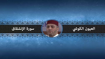 سورة الإنشقاق - العيون الكوشي