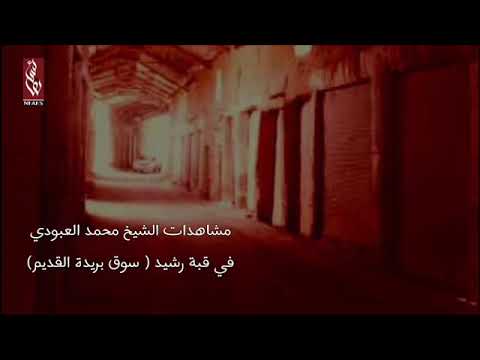مشاهدات الشيخ محمد العبودي في قبة رشيد الشيخ عبدالكريم القني رحمه الله