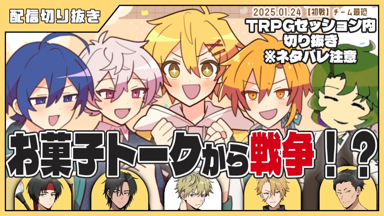 お菓子トークから戦争へ！？ #あたたかくなる切り抜き #チーム最恐