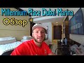 Millennium Place Dubai Marina 4*/Обзор Отеля/Цены/Завтрак/Бассейн