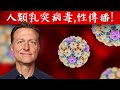 人類乳突病毒(HPV)最佳療法 ,性傳播感染,柏格醫生 Dr Berg