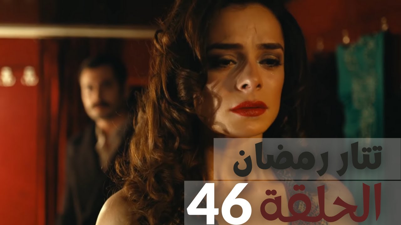 مسلسل تتار رمضان - الحلقة 46‎