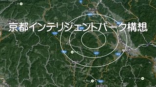 20160201 京都インテリジェントパーク構想　貿易立国を目指す日本に必要なこと！