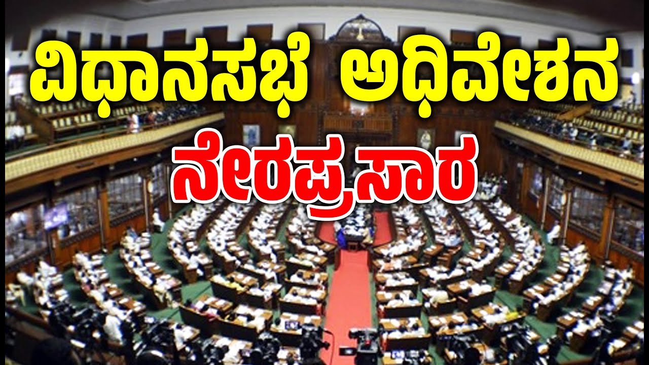 🔴LIVE Karnataka Legislative Assembly Live - Day 02 | ವಿಧಾನಸಭೆ ಬಜೆಟ್ ಅಧಿವೇಶನದ ನೇರಪ್ರಸಾರ | EesanjeNews