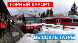 Горный курорт Высокие Татры