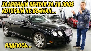 На закате эпохи W12 я снова купил САМЫЙ ДЕШЕВЫЙ Continental GT потому что я тупой