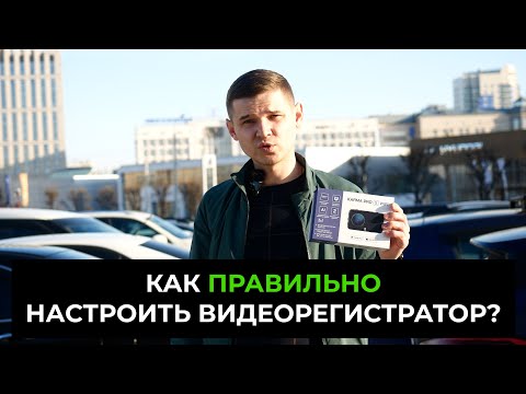 КАК ПРАВИЛЬНО НАСТРОИТЬ ВИДЕОРЕГИСТРАТОР?