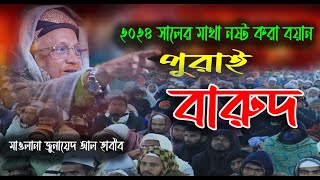পুরাই বারুদ। আল্লামা জুনায়েদ আল হাবীব।Madina Hd Tv। Bangla new waz 2024।