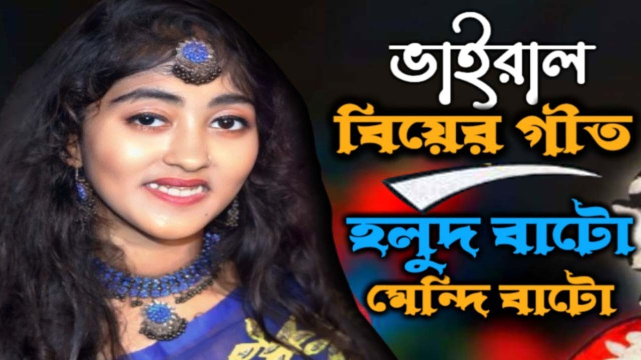 2026 সালের নতুন গীত || হলুদ বাটো মেন্দি বাটো || Biyer Gaan || শাকিলা সরকার || ROUSE TV HD