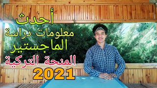 2021_أهم الأوراق والشروط والنصائح لطالب الماجستير في المنحة #المنحة_التركية