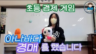 초등경제게임 아나바다 경매 수업, 수요, 공급, 가격결정 체득하기