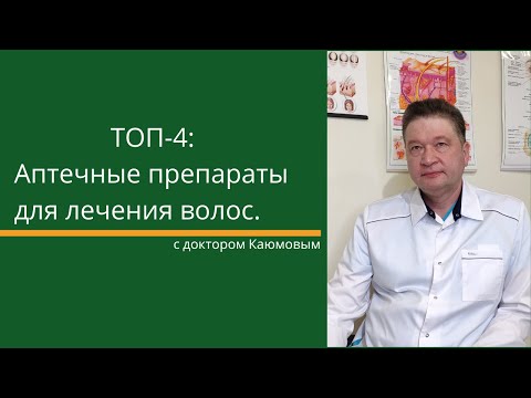 ТОП препаратов от выпадения волос, которые можно встретить в аптеке.