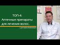 ТОП препаратов от выпадения волос, которые можно встретить в аптеке.