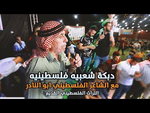 الحقو يا عالم راحت البلد وراحت بيت عوا مع الشاعر الفلسطيني ابو النادر من التراث القديم  