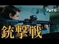 映画 銃撃 シーン その6 (Gunfight Part6)