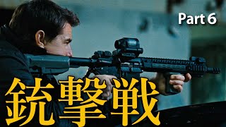 映画 銃撃 シーン その6 (Gunfight Part6)