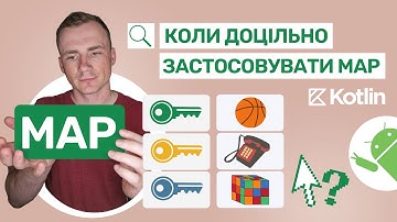 Kotlin. 42. Map в Котлін. Коли доцільно використовувати Map.