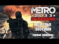 [Rus] Metro 2033 Redux - Все злые поступки (Плохая концовка) [1080p60]