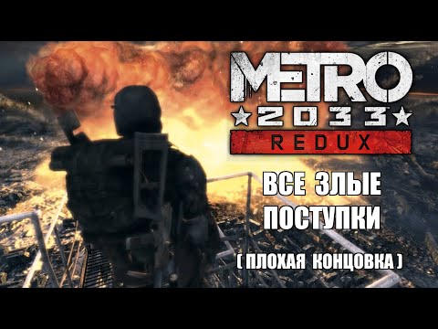 Видео: [Rus] Metro 2033 Redux - Все злые поступки (Плохая концовка) [1080p60]