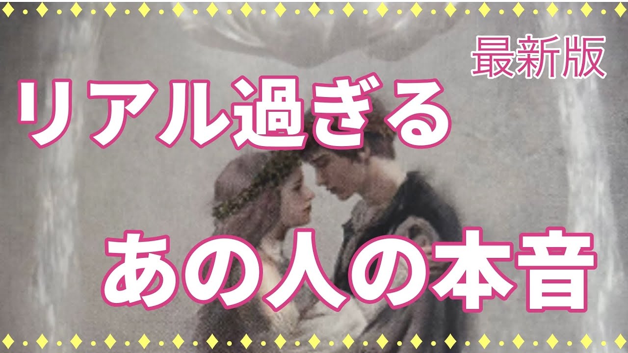 【見逃し厳禁‼️】リアル過ぎるあの人の本音🫣❣️