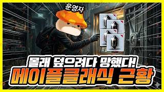 오류 한방에 망한 클래식 메이플 근황 ㄷㄷ;;