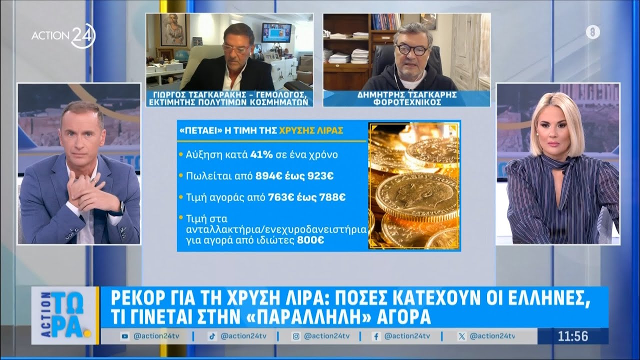 Ρεκόρ για τη χρυσή λίρα: Πόσες κατέχουν οι Έλληνες, τι γίνεται στην «παράλληλη» αγορά | ACTION 24