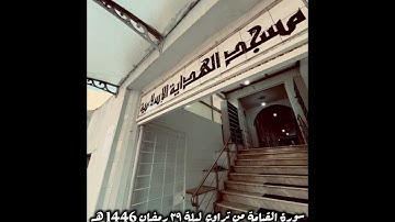 سورة القيامة من تراويح ليلة 29 رمضان 1446 هـ للقارئ جمال الدين خيّر بمسجد الهداية الجزائر #اكسبلور