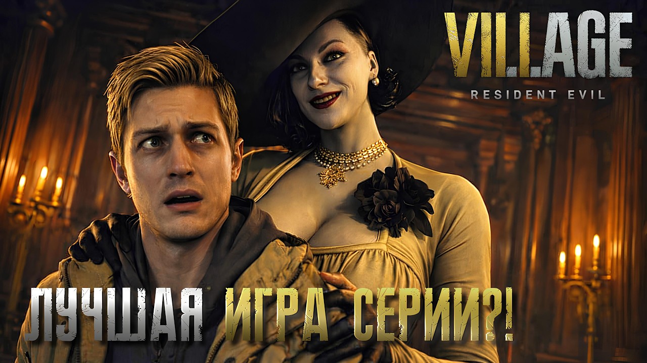 Я НЕ БЫЛ ГОТОВ к ЭТОМУ в Resident Evil 8…