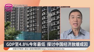 中国GDP放缓降至4.8% 经济挑战与政策分析【2025.10.21 八度空间早晨新闻】