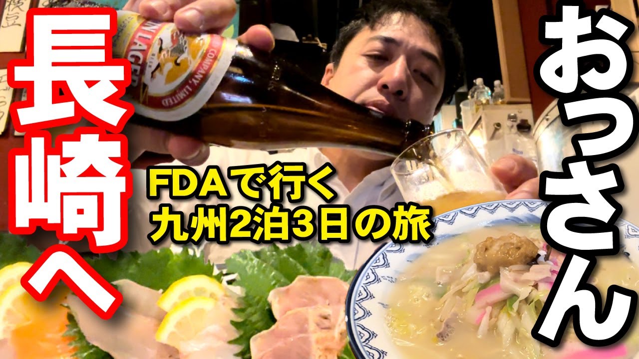 【オヤジのひとり旅】13～九州、福岡～長崎２泊３日食べて飲む！信州まつもと空港からFDAで空の旅！