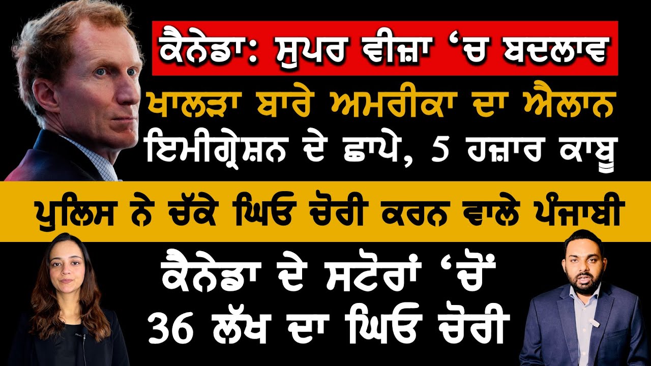 ਕੈਨੇਡਾ ਨੇ ਕੀਤਾ ਸੁਪਰ ਵੀਜ਼ਾ \'ਚ ਬਦਲਾਵ, Canada Punjabi News