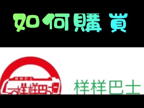 【手把手教學】如何購買样样巴士車票🚌