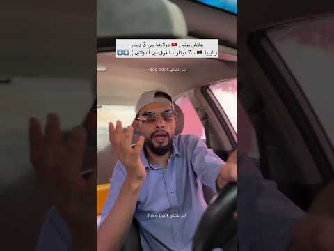 لماذا الد ينار الت ونسي أقوى من الد ينار الليبي