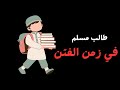روتين طالب مسلم في زمن الفتن ستتغير حياتك تحفيز اكسبلور 
