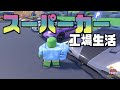 【スーパーカーを作る工場で働く!】車工場シミュレーター第1話ロックス実況