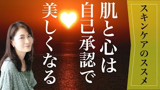 自己承認すると美肌になる？肌と心のつながり