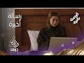 رسالة مدحت الأخيرة لمريم