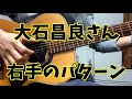 大石昌良さんの右手のパターンとスラップの基本的なパターン ギター 解説 オーイシマサヨシ