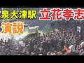 （泉大津市長選挙）立花孝志　泉大津駅で17時から演説！
