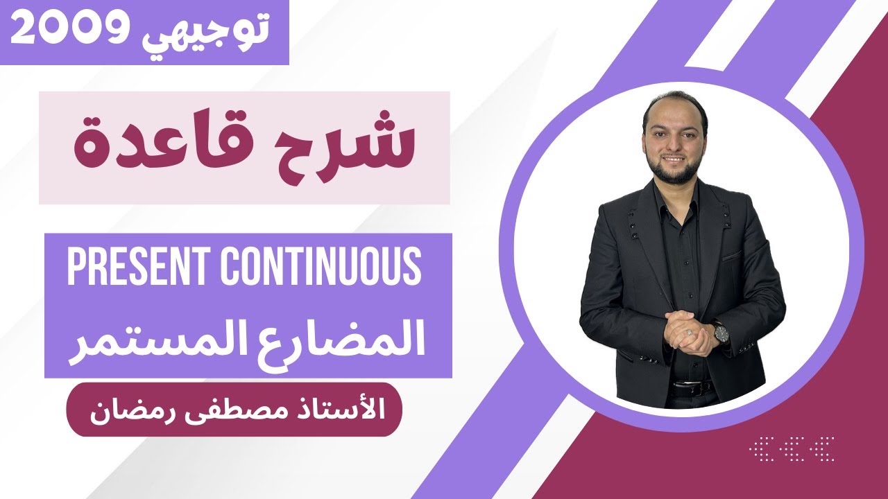 توجيهي 2009: شرح قاعدة المضارع المستمر -Present Continuous - الأستاذ مصطفى رمضان 