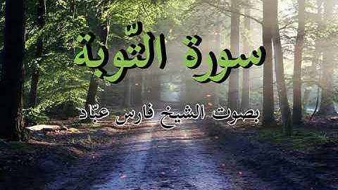 سورة التوبة | الشيخ فارس عباد | Surah At-Tawbah | Faris Abbad