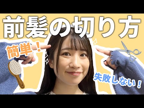 【簡単】失敗しない！お家でできる前髪のセルフカット方法教えます！