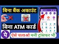 bina bank account bina ATM ke phonepe kaise chalaye