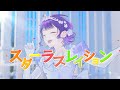 【歌ってみた】スターラブレイション covered by 七瀬すず菜【にじさんじ】